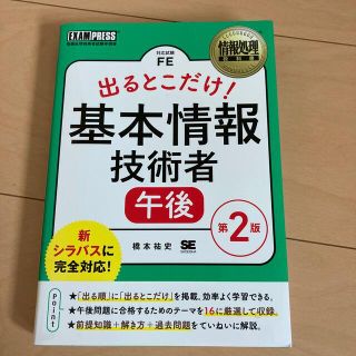 出るとこだけ！基本情報技術者［午後］ 情報処理技術者試験学習書 第２版(資格/検定)