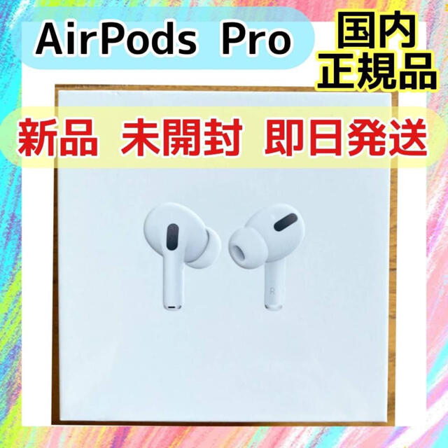 Apple AirPods Pro(エアーポッズ プロ) 新品・未開封品