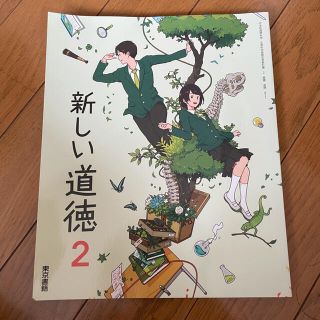 トウキョウショセキ(東京書籍)の新しい道徳2 中学校教科書 東京書籍(語学/参考書)