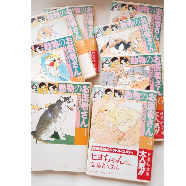 白泉社(ハクセンシャ)の佐々木倫子「動物のお医者さん」 全8巻！チョビのしおり付き エンタメ/ホビーの漫画(その他)の商品写真