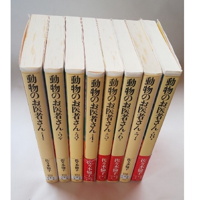 白泉社(ハクセンシャ)の佐々木倫子「動物のお医者さん」 全8巻！チョビのしおり付き エンタメ/ホビーの漫画(その他)の商品写真