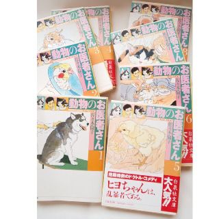 ハクセンシャ(白泉社)の佐々木倫子「動物のお医者さん」 全8巻！チョビのしおり付き(その他)