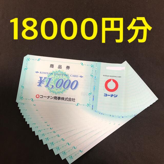 コーナン 株主優待 18,000円(1000円×18枚) ホームセンター 買物券日用品