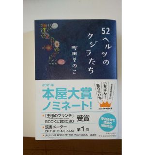 ５２ヘルツのクジラたち(文学/小説)