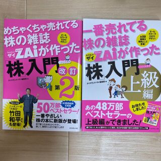 ダイヤモンドシャ(ダイヤモンド社)の一番売れてる株の雑誌ダイヤモンドザイが作った「株」入門 …だけど本格派 上級編(ビジネス/経済)