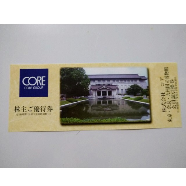 コア　株主優待 チケットの施設利用券(美術館/博物館)の商品写真