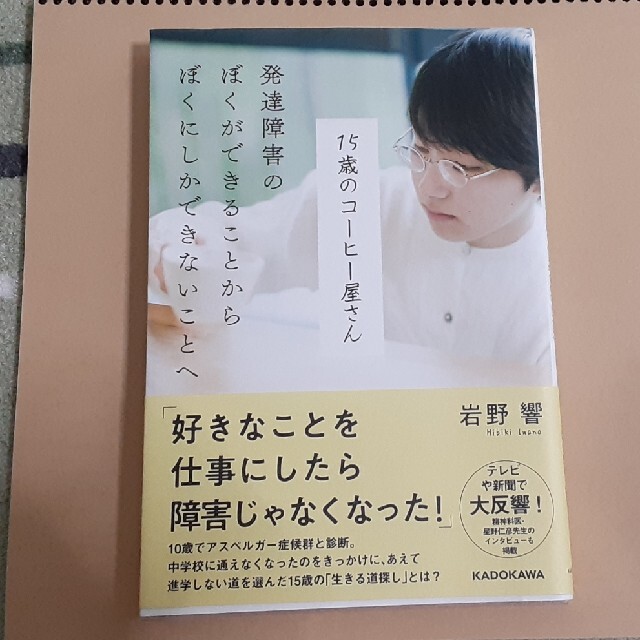 １５歳のコーヒー屋さん 発達障害のぼくができることからぼくにしかできないこ エンタメ/ホビーの本(ノンフィクション/教養)の商品写真