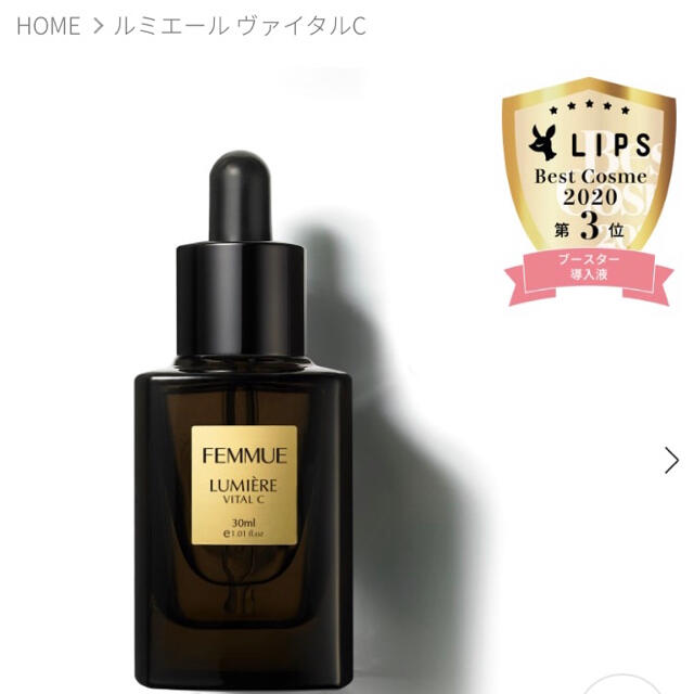 FUMMUE  ルミエール　ヴァイタルC 30ml