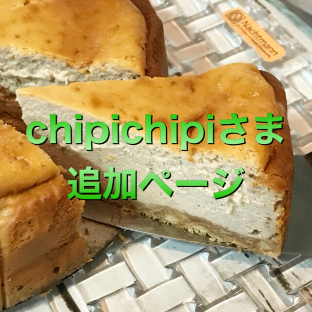 chipichipiさま追加ページ菓子/デザート