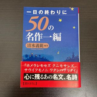 一日の終わりに50の名作一編(文学/小説)