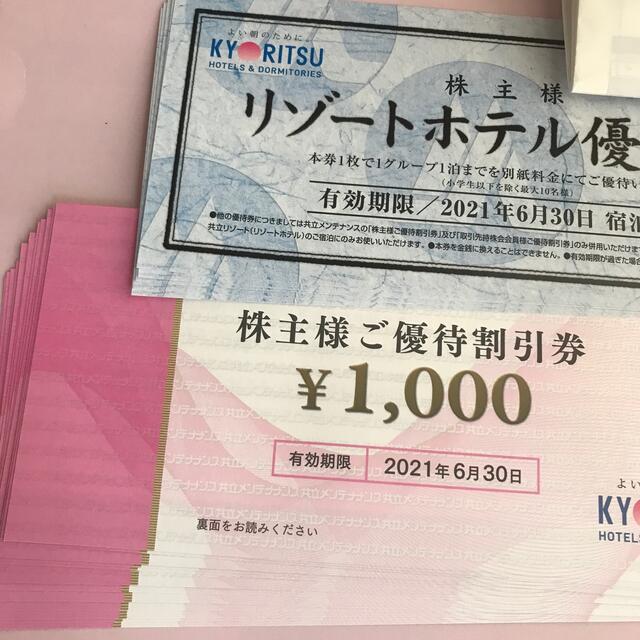 オンラインストア直営店 共立メンテナンス株主優待券16000円分 ...