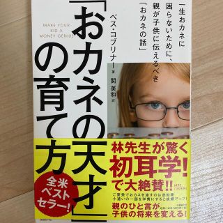 ニッケイビーピー(日経BP)の「おカネの天才」の育て方 一生おカネに困らないために、親が子供に伝えるべき「(結婚/出産/子育て)