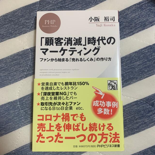 「顧客消滅」時代のマーケティング ファンから始まる「売れるしくみ」の作り方 エンタメ/ホビーの本(文学/小説)の商品写真