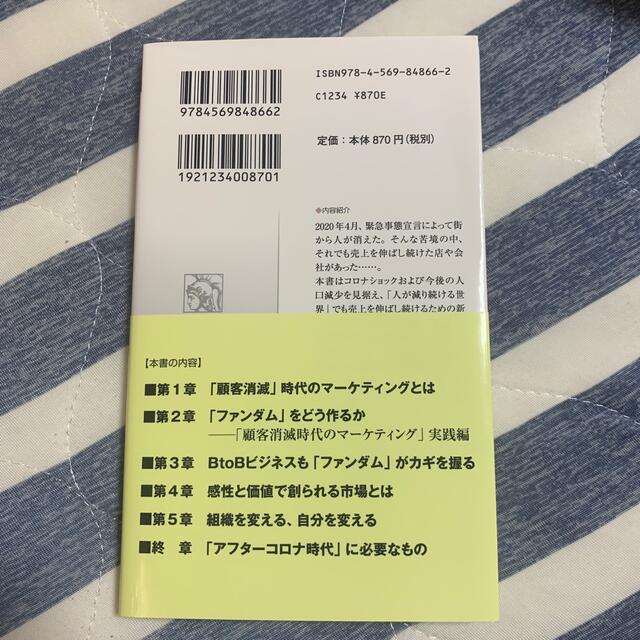 「顧客消滅」時代のマーケティング ファンから始まる「売れるしくみ」の作り方 エンタメ/ホビーの本(文学/小説)の商品写真