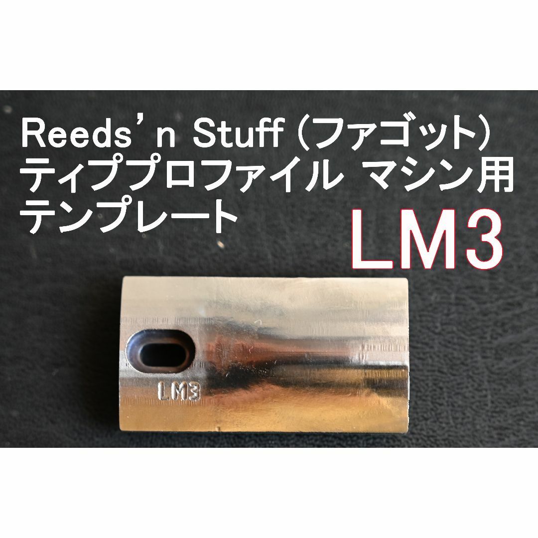 Reeds’n Stuff ファゴット用のテンプレート LM3のサムネイル