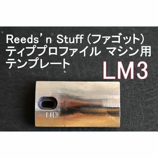 Reeds’n Stuff ファゴット用のテンプレート LM3(ファゴット)