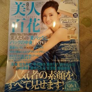 雑誌☆美人百花　2016年8月号(ファッション)