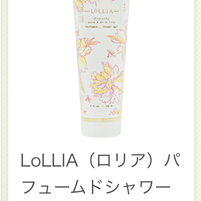 LoLLIA(ロリア)のLOLLIA ロリア　シャワージェル コスメ/美容のボディケア(ボディソープ/石鹸)の商品写真