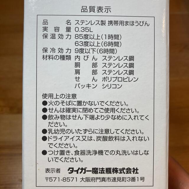 TIGER(タイガー)の【新品未使用】タイガー　ステンレスマグボトル　携帯用まほうびん キッズ/ベビー/マタニティの授乳/お食事用品(水筒)の商品写真