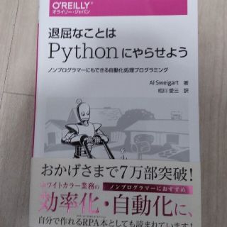 コウダンシャ(講談社)の退屈なことはＰｙｔｈｏｎにやらせよう ノンプログラマーにもできる自動化処理プログ(コンピュータ/IT)