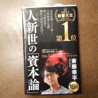 人新世の「資本論」(その他)