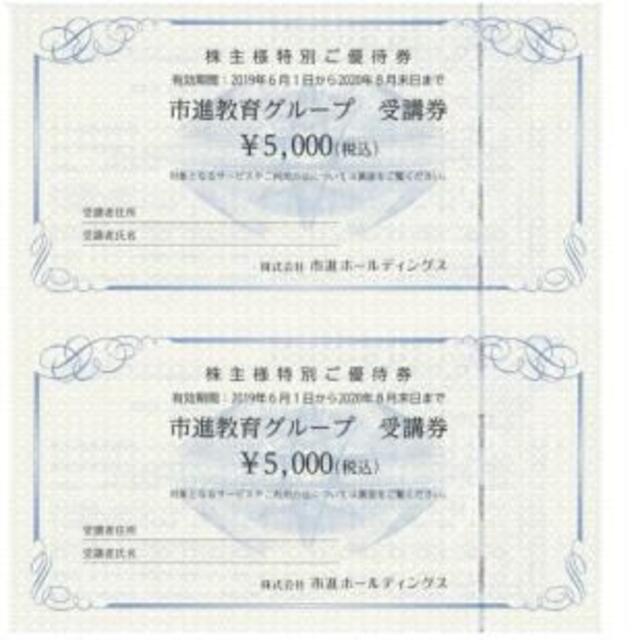 市進教育グループ　受講券　5,000円券×2枚