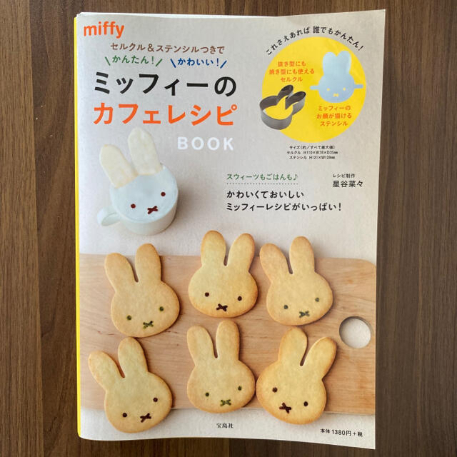 限定値下げ　ミッフィー のカフェレシピBOOK