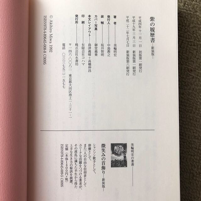 肌触りがいい 美輪明宏サイン入り 書籍 紫の履歴書 新装版 60 Off Fightcancer Lk