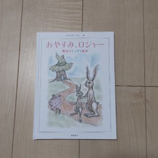 絵本　おやすみロジャー(絵本/児童書)