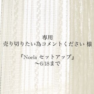 ノエラ(Noela)のNoela セットアップ(セット/コーデ)