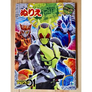 ショウワノート(ショウワノート)のショウワのぬり絵　仮面ライダーゼロワン(その他)