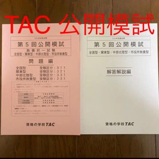 タックシュッパン(TAC出版)の最新★2021年TAC 公開模試★新品未使用(資格/検定)