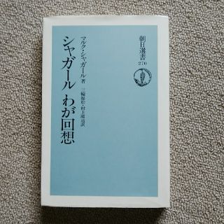 アサヒシンブンシュッパン(朝日新聞出版)のシャガール　わが回想　朝日新聞社(ノンフィクション/教養)