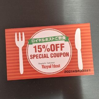 ロイヤル(roial)のロイヤルホスト　飲食15%OFFクーポン(レストラン/食事券)