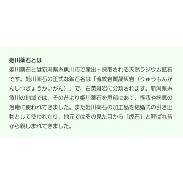 【Wintersale！石ALL 1380円！】姫川薬石飲料用100g142 コスメ/美容のダイエット(その他)の商品写真