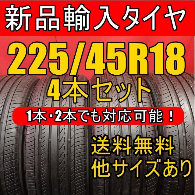 【7月最新価格】送料無料　【225/40R18】新品輸入タイヤ 18インチ