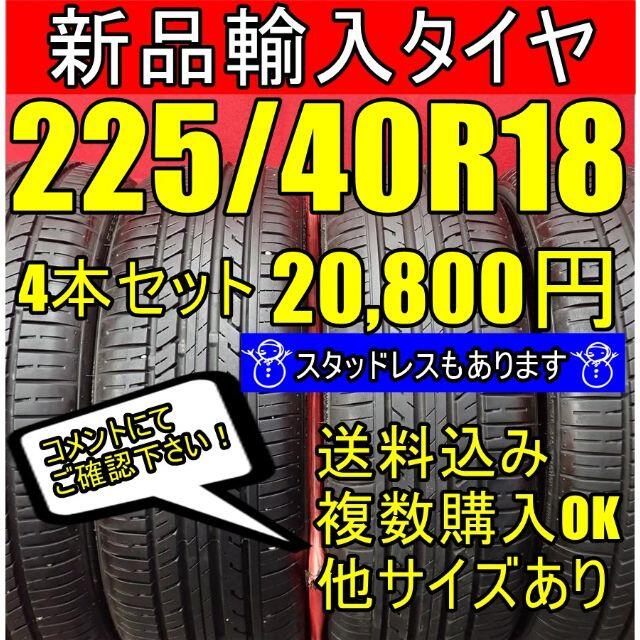 即購入OK【送料無料】18インチタイヤ225/40R18 新品タイヤ 輸入タイヤ 自動車/バイクの自動車(タイヤ)の商品写真