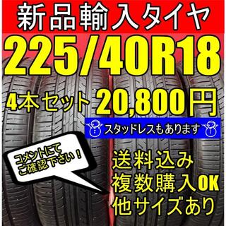 即購入OK【送料無料】18インチタイヤ225/40R18 新品タイヤ 輸入タイヤ(タイヤ)