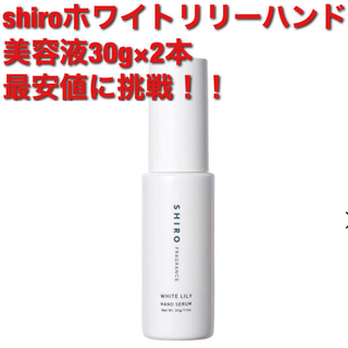 シロ(shiro)の最安値 2本セット shiroホワイトリリーハンド美容液30gと+１(ハンドクリーム)