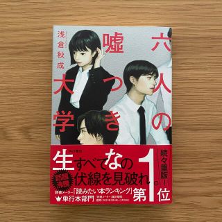 六人の嘘つきな大学生(文学/小説)