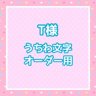 T様  うちわ文字オーダー用(アイドルグッズ)