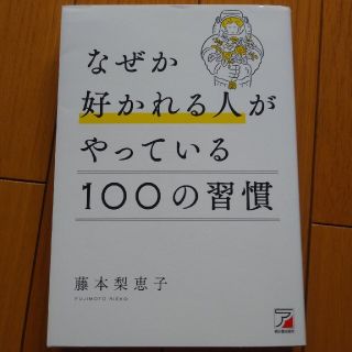 なぜか好かれる人がやっている１００の習慣(ビジネス/経済)