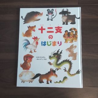 irohanihoheto様用　十二支のはじまり(絵本/児童書)