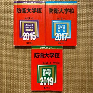 キョウガクシャ(教学社)の防衛大学校(語学/参考書)