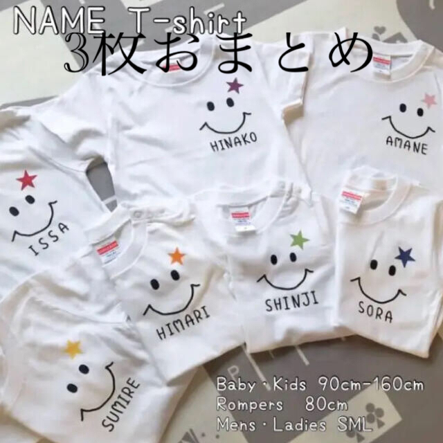 3枚おまとめ　大人気！名入れtシャツ   スマイル