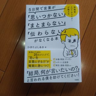 ５日間で言葉が「思いつかない」「まとまらない」「伝わらない」がなくなる本(ビジネス/経済)