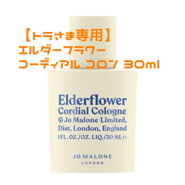 【トラさま専用】エルダーフラワー コーディアル コロン　30ml