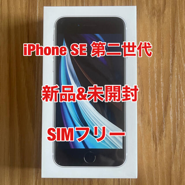 iPhone se2 64GB SIMフリー