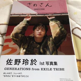 ジェネレーションズ(GENERATIONS)の佐野玲於写真集(男性タレント)