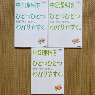 ガッケン(学研)の中1 中2 中3 理科をひとつひとつわかりやすく。(語学/参考書)